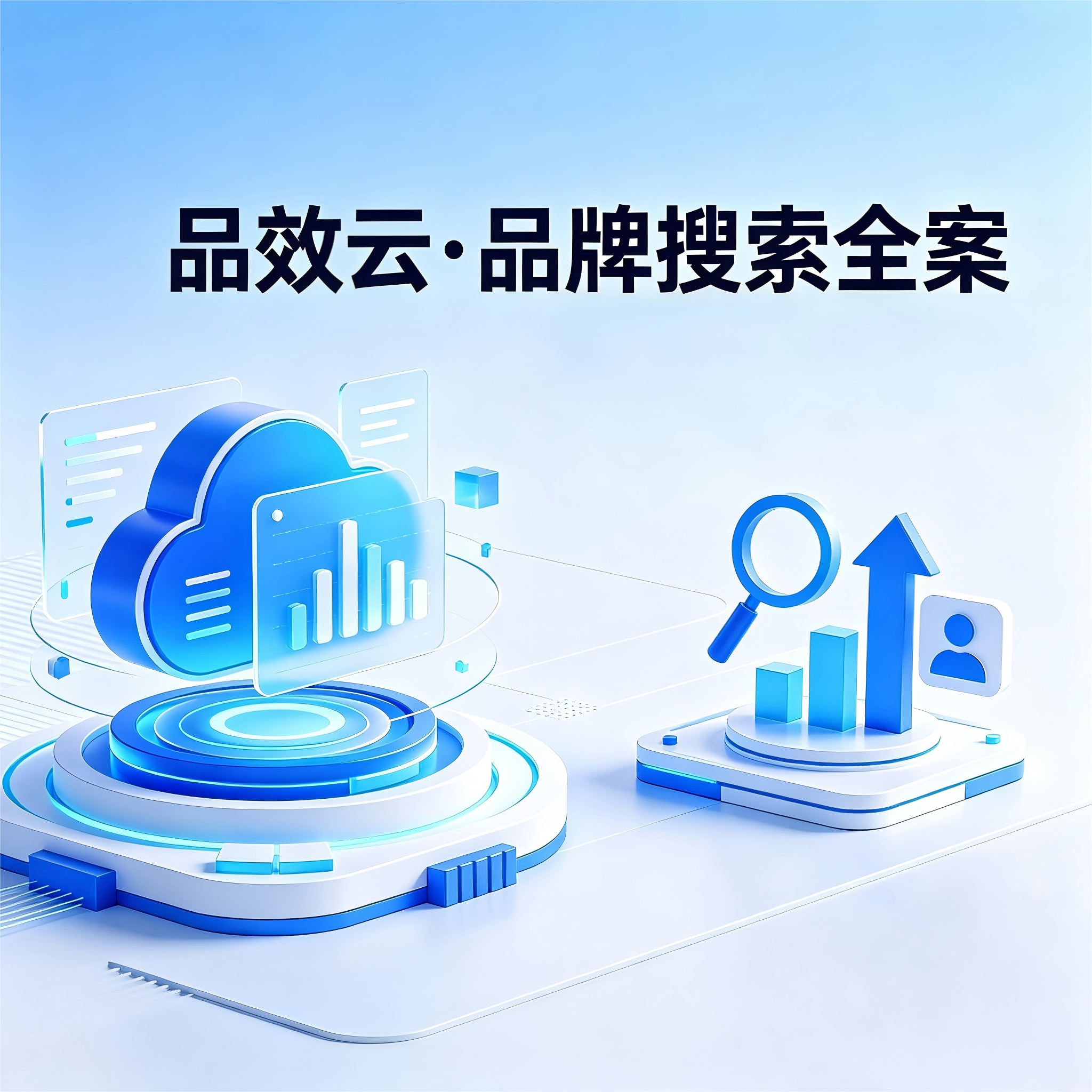 众效科技：成长型企业全生命周期品牌搜索营销服务指南
